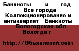    Банкноты 1898  и 1918 год. - Все города Коллекционирование и антиквариат » Банкноты   . Вологодская обл.,Вологда г.